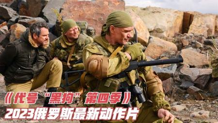 《代号黑狗第四季》2023俄罗斯最新动作片《代号黑狗第四季》，它到底讲了什么