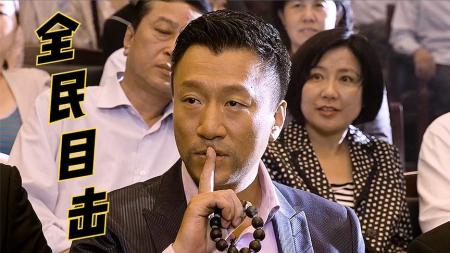 1-6《全民目击》强哥和郭天王飙戏，你看到的真相，未必是真相