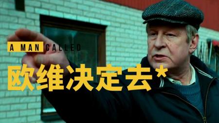《欧维》你身边每个不讲道理的大爷，都可能是一个有故事的男人
