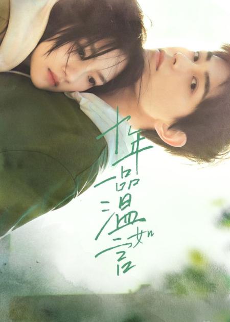 《十年一品温如言》：豆瓣2.7分，但票房1.6亿！