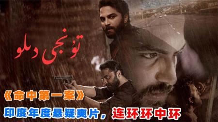 《命中第一案》：上映2周口碑逆袭，2022印度悬疑片《命中第一案》，到底讲了什么