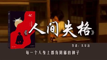 《人间失格》：无比黑暗的日本动画，看得我喘不过气来！021403426zh