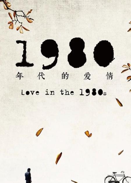 《1980年代的爱情》解说文案《1980年代的爱情》：有一种G点叫做年代