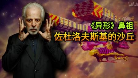 《佐杜洛夫斯基的沙丘》解说文案《佐杜洛夫斯基的沙丘》——思想超前，行动费钱，梦想破灭