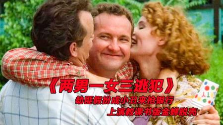 《两男一女三逃犯》劫匪伪装成小丑，上演花式抢银行《两男一女三逃犯》