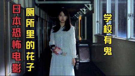 《日本恐怖电影厕所里的花子新剧场版》：解说日本恐怖片厕所里的花子，源自日本民间传说，学校厕所鬼孩子