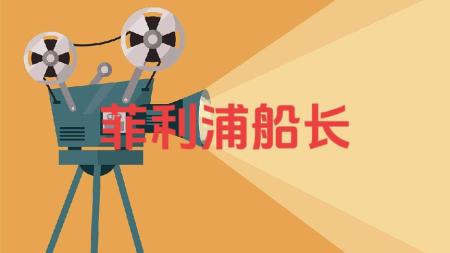 惊悚电影《菲利普船长》解说文案 解说稿(菲利普得利斯电影)