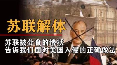 苏联解体警示我们：当农田里有害虫时，应该清除害虫而非毁掉农田