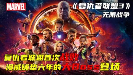 《无限战争》复联首次战败，漫威铺垫六年的终极大Boss灭霸登场—《无限战争》
