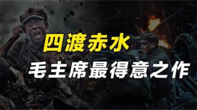 四渡赤水到底高明在哪里？毛主席为什么将其引为平生得意之作