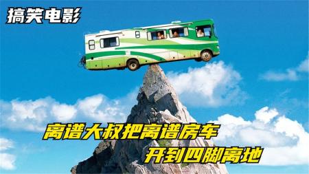 12分钟看完公路喜剧《房车之旅》大叔租房车旅行，一路遇到无数离谱事件，从此改变了他的后半生