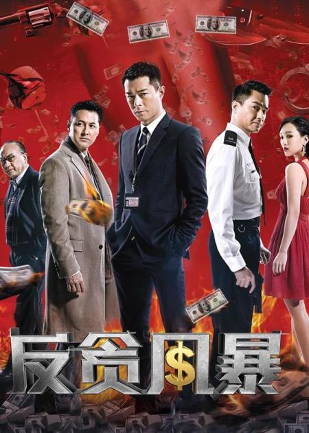《反贪风暴》解说文案警匪对抗“新”方向