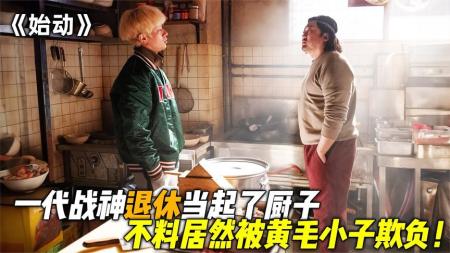 《始动》：韩国无厘头犯罪喜剧，黑帮大哥藏身中国菜馆当厨子，少女心爆棚