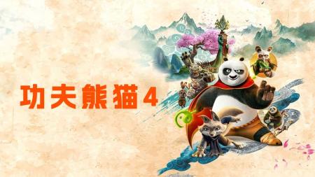 《功夫熊猫4》强势来袭，阿宝再迎史上最强反派魅影妖后