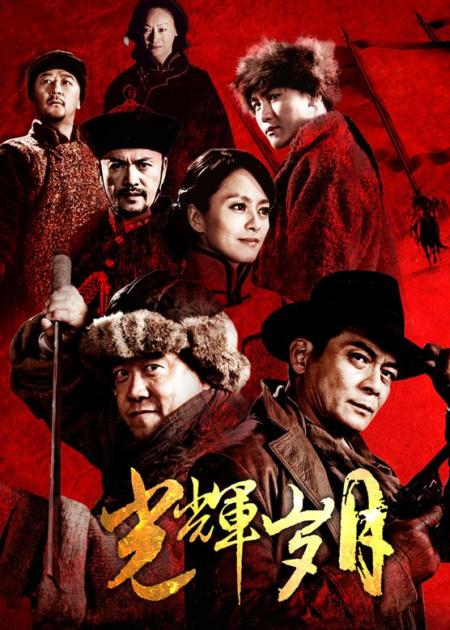 《光辉岁月》解说文案光辉岁月——只见岁月，不见光辉