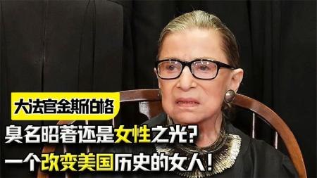 《大法官金斯伯格》臭名昭著还是女性之光？一个敢骂总统的女人，却改变了美国历史！