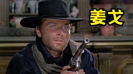 《姜戈》：一部经典西部片，随身带棺材的枪手，以一敌四十