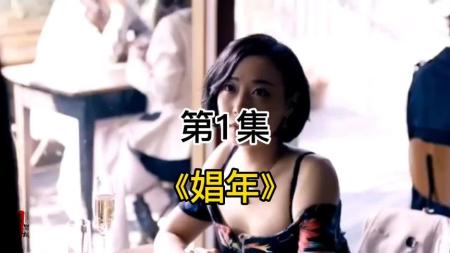 爱情电影《娼年》解说文案