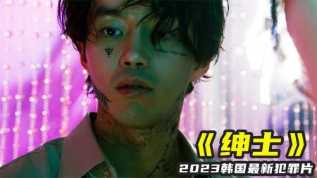 2023最新韩国犯罪片《绅士》，李仲久太霸气，全程高能反转不断！