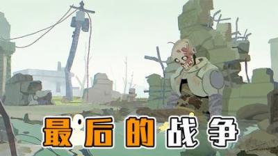 一场突发的战争，让地球来了一次大洗牌！