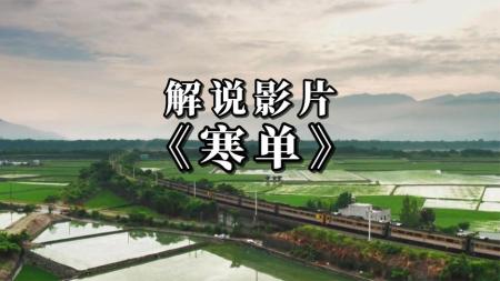 《寒单》解说文案《寒单》：用一场盛事，去救赎无根的灵魂