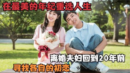 《告白夫妇》一枚神奇的戒指，让两人回到20年前，开启奇妙的人生