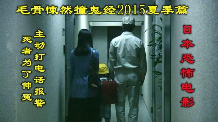 《日本电影毛骨悚然撞鬼经2015夏季篇》：解说日本恐怖片毛骨悚然撞鬼经2015夏季篇下，为伸冤死者主动报警