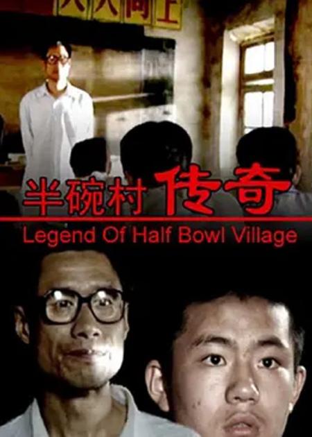 《半碗村传奇》：《半碗村传奇》：山里孩子买不起作业本，老师用全部身家供他，男孩争气成世界冠军.mp3