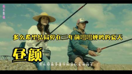 《昼颜》解说文案《昼颜》：多么希望结局停在三年前嘒嘒蝉鸣的夏天