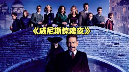 《威尼斯惊魂夜》2023悬疑《威尼斯惊魂夜》：鬼宅中的通灵仪式，引发两起可怕命案