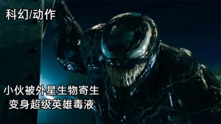 《毒液》男子被外太空生物寄生，进化出超人般的力量，但必须不停吃东西！