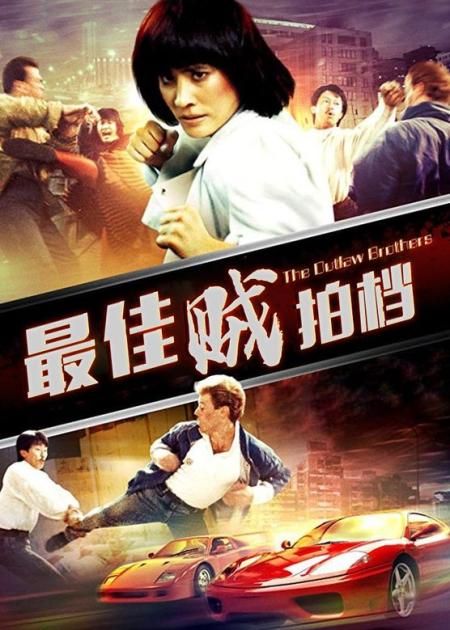 《最佳贼拍档》下，重温经典，情怀依旧