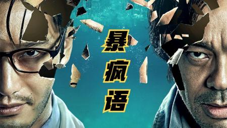 《暴疯语》解说文案《暴疯语》 我爱你爱崩溃了？爱疯了