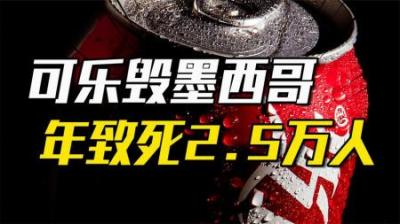 可口可乐正在摧毁墨西哥！每年致死2.5万人，背后是美国的阴谋？