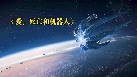 《爱，死亡和机器人》解说文案你看，宇宙就在那儿