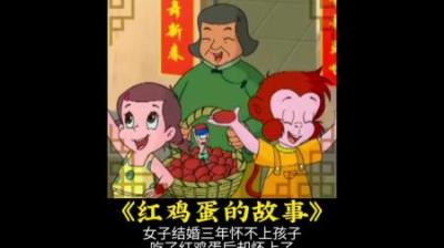 红鸡蛋代表着吉祥如意，那你吃过红鸡蛋吗？#国产动画