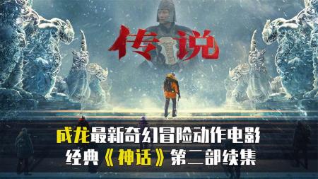 成龙最新奇幻冒险动作电影《传说》，再续经典神话传奇