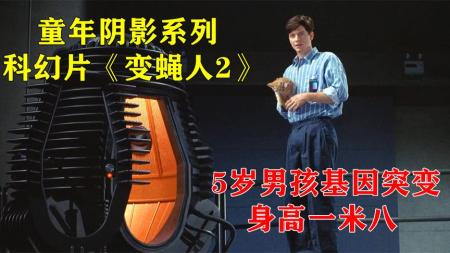 《变蝇人2》：男孩五岁长到1米8，还有超高智商，而母亲生他时却被吓死，科幻片
