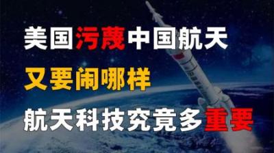 美国再次炒作“中国威胁”，有何目的？中国为何非发展航天不可？