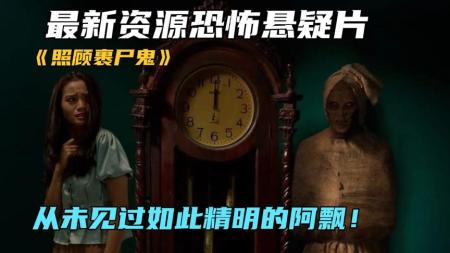 最新资源恐怖悬疑片《照顾裹尸鬼》从未见过如此精明的阿飘！