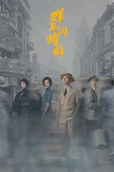 《群星闪耀时》《群星闪耀时》：志同道合的人，终将并肩同行