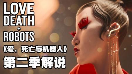 《爱，死亡和机器人》：未来为追求长生不老，不允许新生儿存在，《爱，死亡和机器人》2