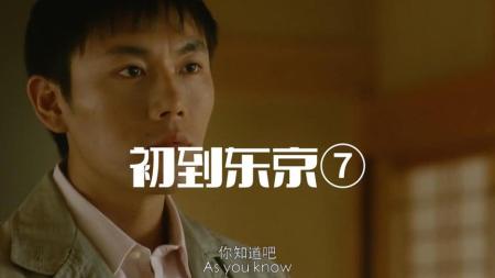 《初到东京》解说文案《初到东京》：方圆之间的起落人生