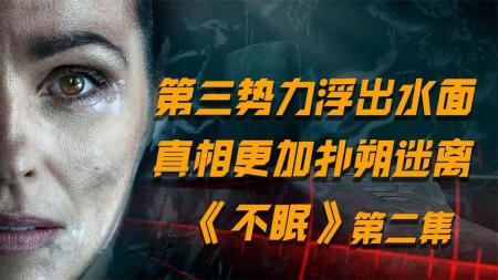 《不眠》：潜艇发生密室杀人案，女警抽丝剥茧追捕凶手，英剧《不眠》第二