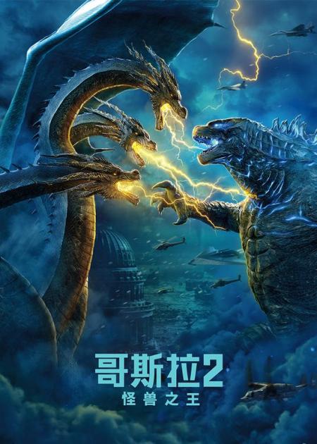 《哥斯拉2：怪兽之王》哥斯拉死而复生和三头巨兽基多拉口水大战