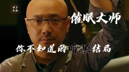 《催眠大师》解说文案《催眠大师》：到底是谁催眠了谁？