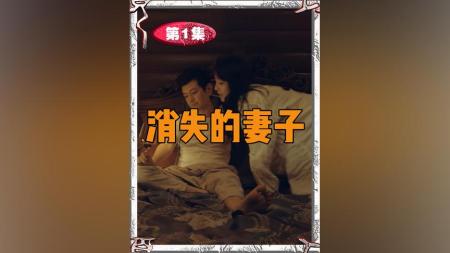 《消失的妻子》1时间久了，爱情淡了，难道相爱的人注定就要散了吗？#婚姻情感
