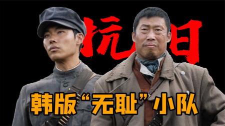 《凤梧洞战斗》鬼子迫害朝鲜村民，结果被独立军全部歼灭《凤梧洞战斗》