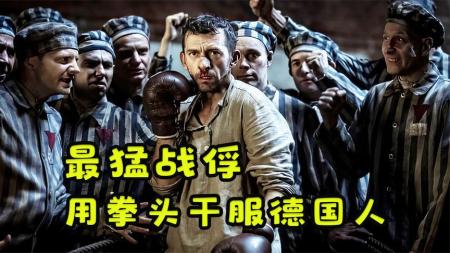 《冠军》监狱里最猛的战俘，用拳头干服德国人《冠军》