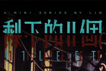 《剩下的11个》软科幻悬疑迷你剧《剩下的11个》短小精悍而且还反转！过瘾